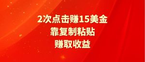 靠2次点击赚15美金，复制粘贴就能赚取收益-享创网