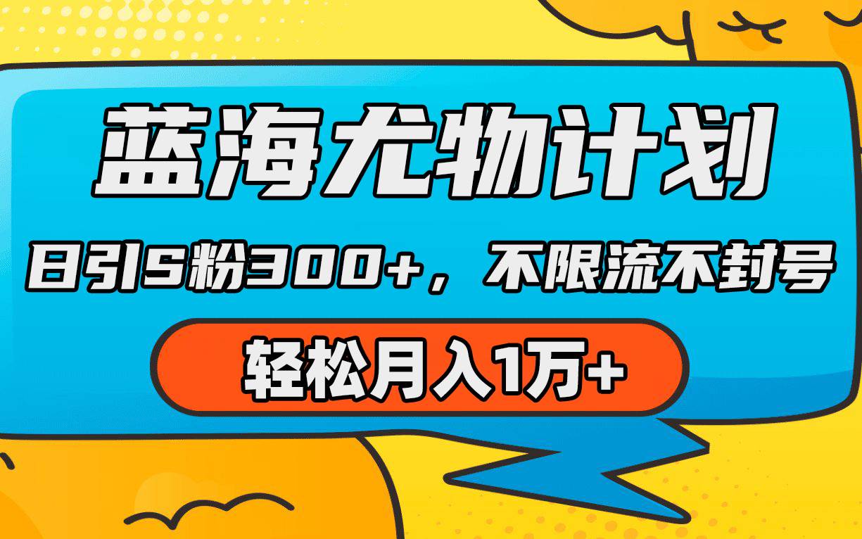 蓝海尤物计划，AI重绘美女视频，日引s粉300+，不限流不封号，轻松月入1万+-享创网