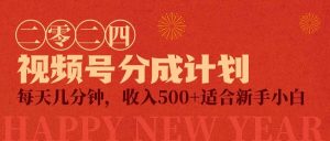 视频号创作者分成计划,每天几分钟,收入500+,小而美项目-享创网