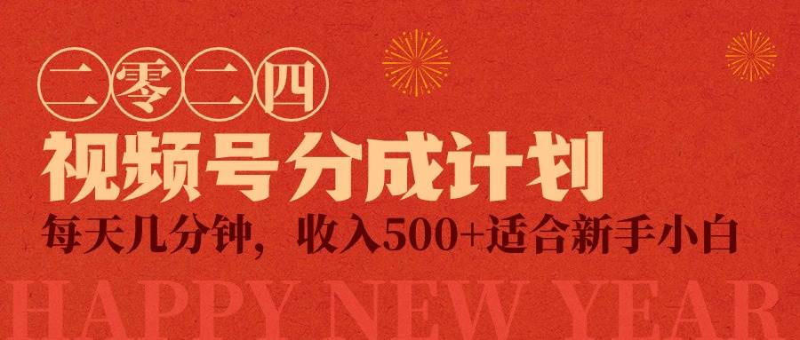 视频号创作者分成计划，每天几分钟，收入500+，小而美项目-享创网