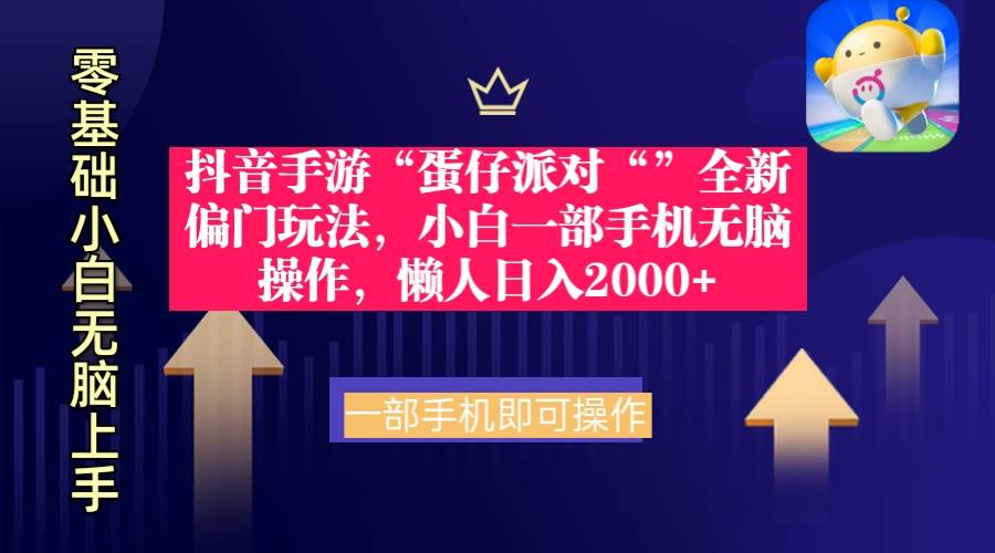 抖音手游“蛋仔派对“”全新偏门玩法，小白一部手机无脑操作 懒人日入2000+-享创网