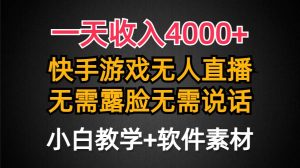 一天收入4000+,快手游戏半无人直播挂小铃铛,加上最新防封技术,无需露…-享创网