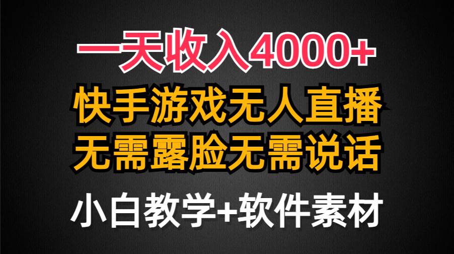 一天收入4000+，快手游戏半无人直播挂小铃铛，加上最新防封技术，无需露…-享创网