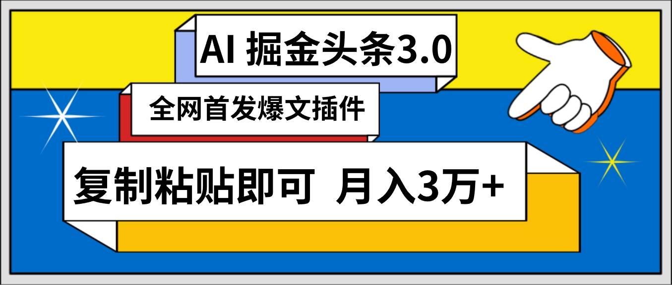 AI自动生成头条，三分钟轻松发布内容，复制粘贴即可， 保守月入3万+-享创网
