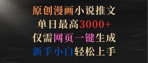 原创漫画小说推文，单日最高3000+仅需网页一键生成 新手轻松上手-享创网