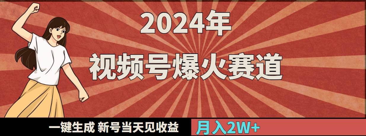 2024年视频号爆火赛道，一键生成，新号当天见收益，月入20000+-享创网