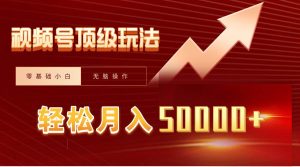 视频号短剧搬运狂怼玩法，零基础小白月入50000+-享创网
