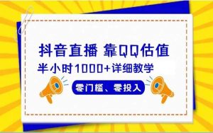 抖音直播靠估值半小时1000+详细教学零门槛零投入-享创网
