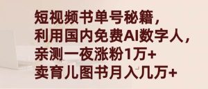 短视频书单号秘籍，利用国产免费AI数字人，一夜爆粉1万+ 卖图书月入几万+-享创网