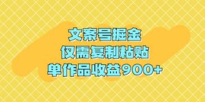 文案号掘金,仅需复制粘贴,单作品收益900+-享创网