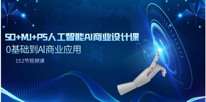 SD+MJ+PS人工智能AI商业设计课，0基础到Al商业应用（152节课）-享创网