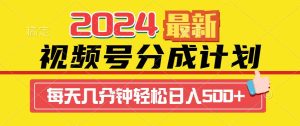 2024视频号分成计划最新玩法，一键生成机器人原创视频，收益翻倍，日入500+-享创网
