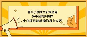 靠AI小说推文引爆全网，多平台同步操作，小白项目简单操作月入过万-享创网