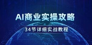 AI商业实操攻略,34节详细实战教程!-享创网