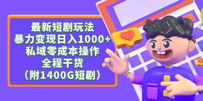最新短剧玩法，暴力变现日入1000+私域零成本操作，全程干货（附1400G短剧）-享创网