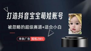 打造抖音宝宝账号，一条广告2W，大部分人忽略的超级赛道（教程+素材+软件）-享创网