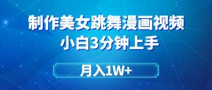 搬运美女跳舞视频制作漫画效果,条条爆款,月入1W+-享创网