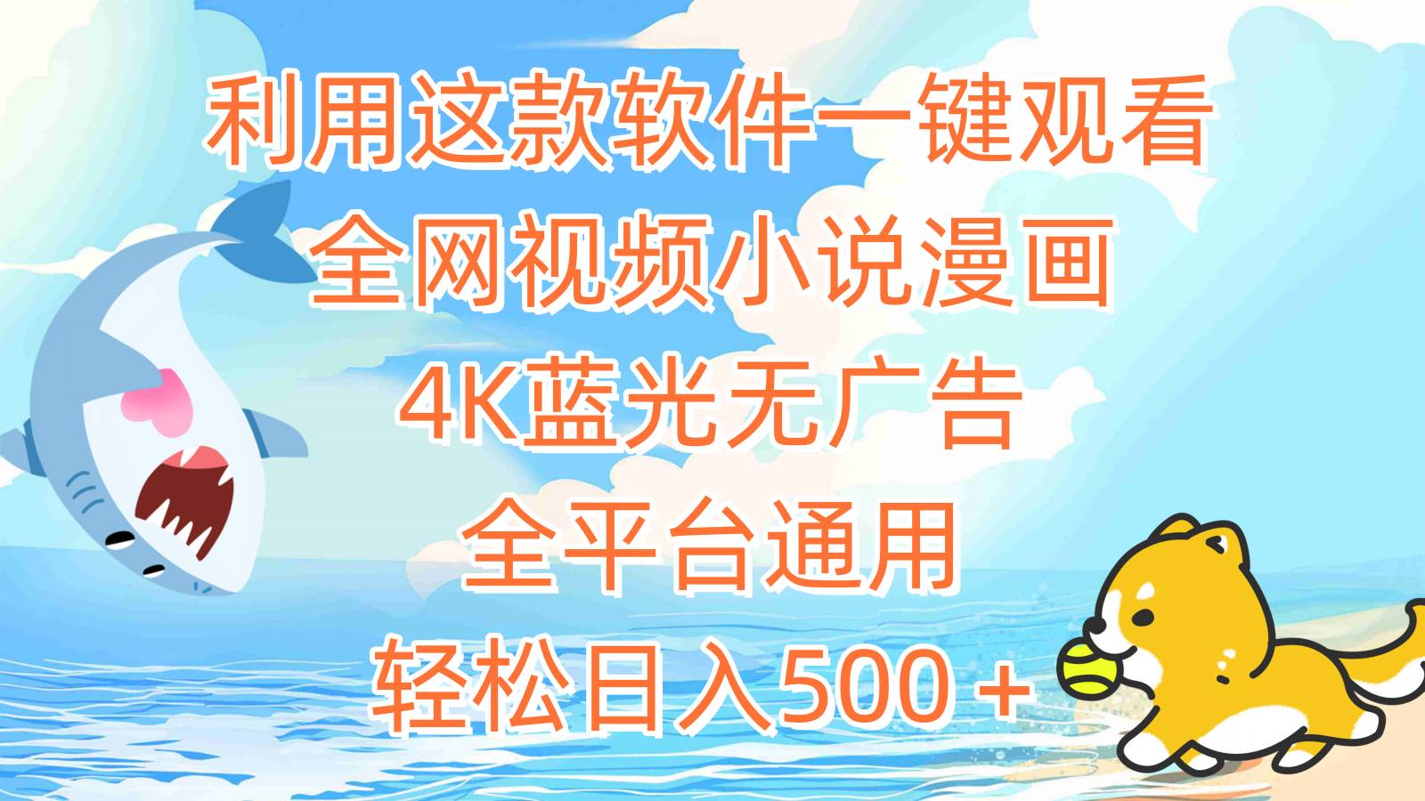 利用这款软件一键观看全网视频小说漫画，4K蓝光无广告，全平台通用，轻…-享创网