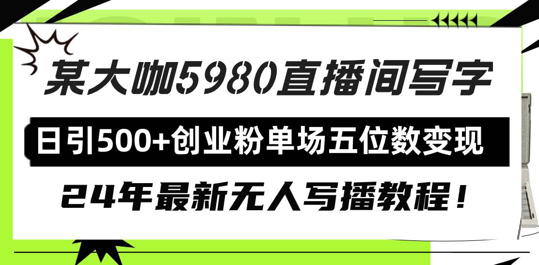 直播间写写字日引500+创业粉，24年最新无人写播教程！单场五位数变现-享创网