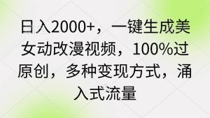 日入2000+,一键生成美女动改漫视频,100%过原创,多种变现方式 涌入式流量-享创网