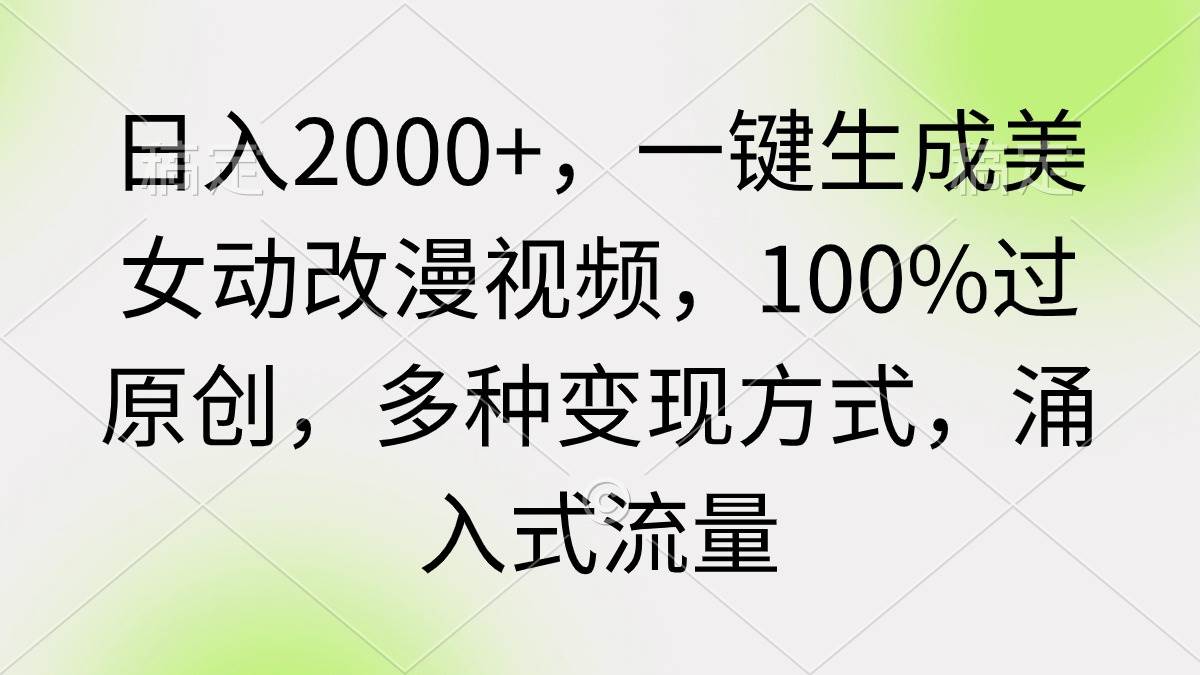 日入2000+，一键生成美女动改漫视频，100%过原创，多种变现方式 涌入式流量-享创网