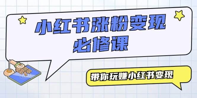 小红书涨粉变现必修课，带你玩赚小红书变现（9节课）-享创网