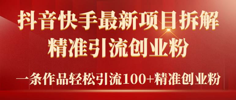 2024年抖音快手最新项目拆解视频引流创业粉，一天轻松引流精准创业粉100+-享创网