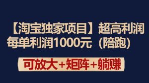【淘宝独家项目】超高利润:每单利润1000元-享创网