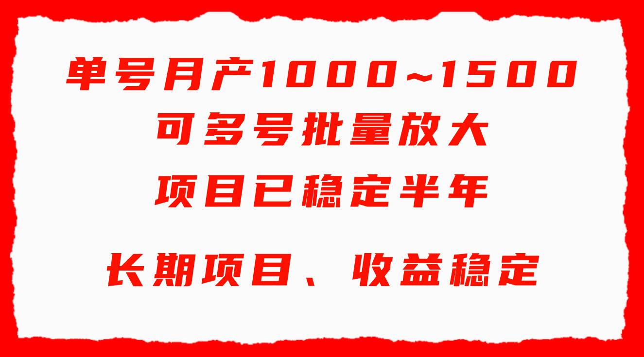 单号月收益1000~1500，可批量放大，手机电脑都可操作，简单易懂轻松上手-享创网
