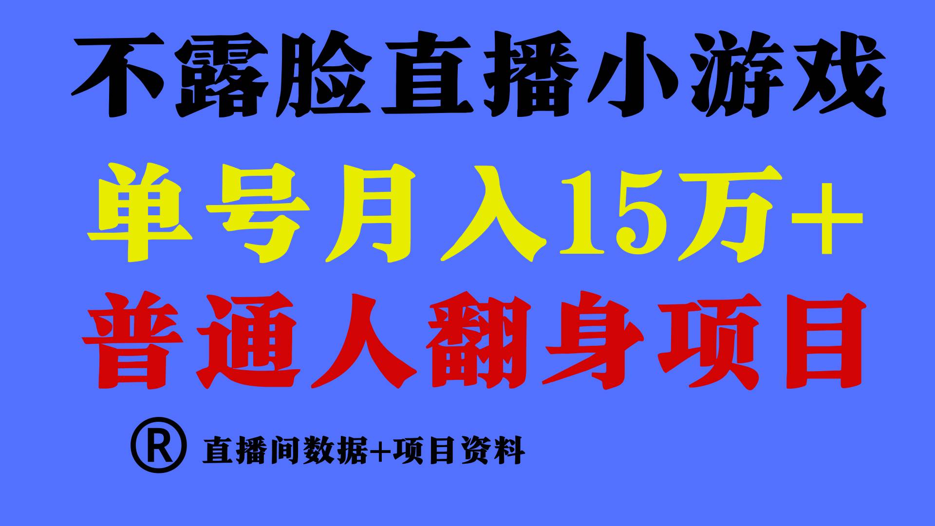 普通人翻身项目 ，月收益15万+，不用露脸只说话直播找茬类小游戏，小白…-享创网