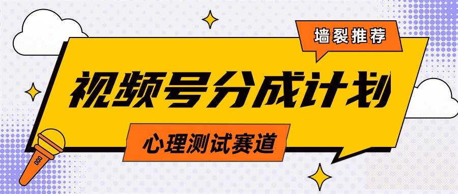 视频号分成计划心理测试玩法，轻松过原创条条出爆款，单日1000+教程+素材-享创网