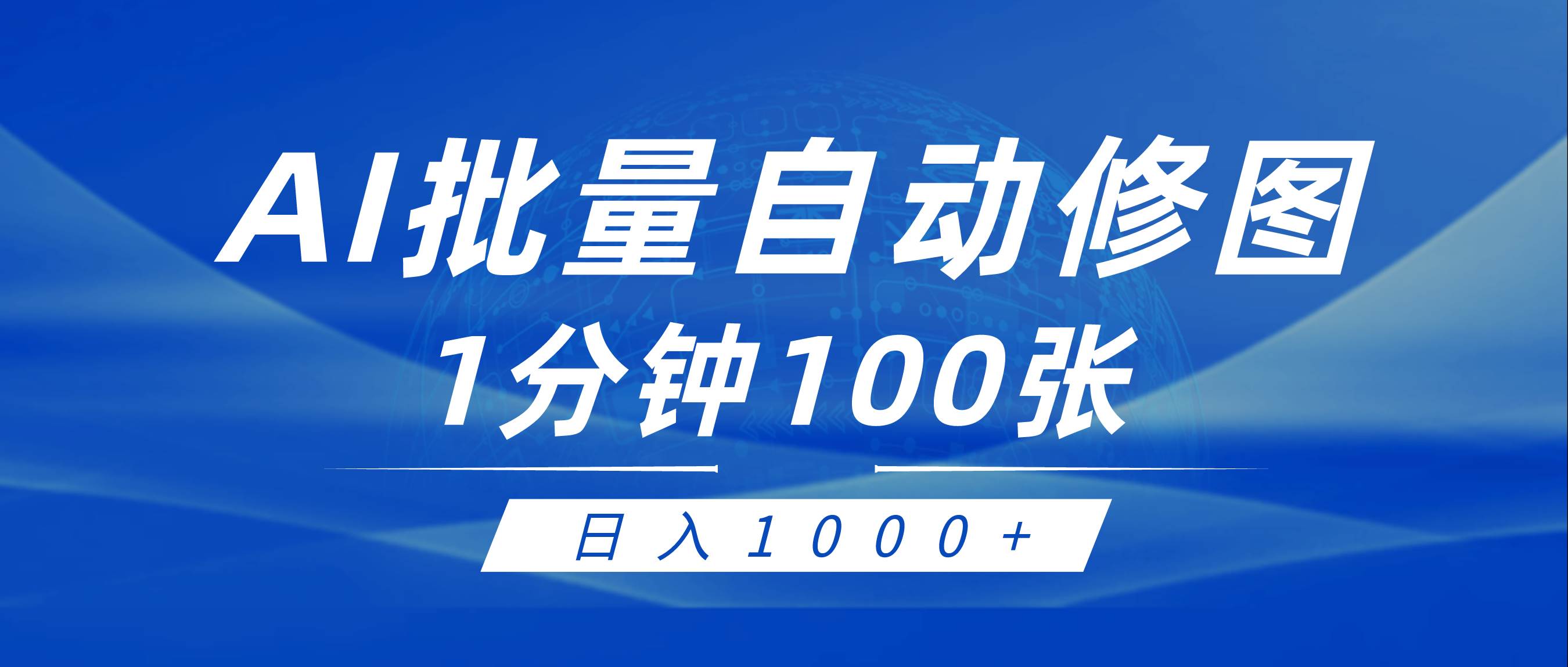 图片[1]-利用AI帮人自动修图，傻瓜式操作0门槛，日入1000+-网络创业网