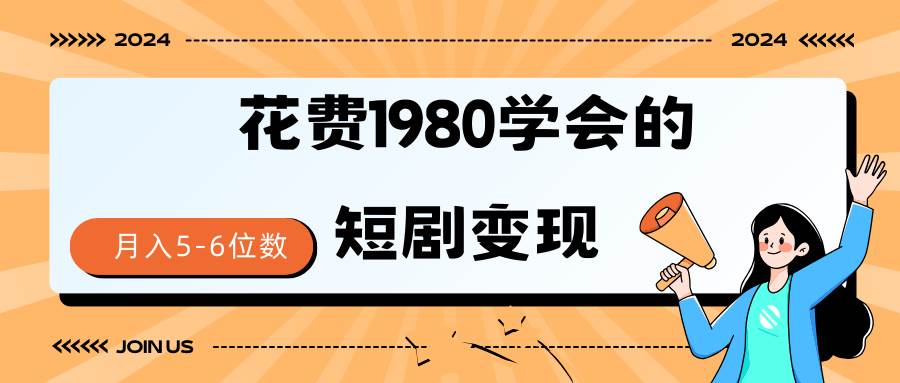 短剧变现技巧 授权免费一个月轻松到手5-6位数-享创网