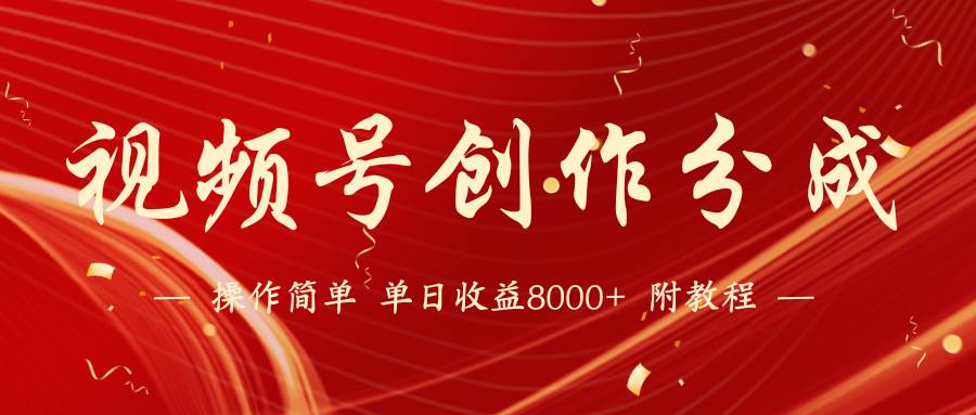 【蓝海项目】视频号创作分成计划，24年最新热门玩法，单天收益破8000+！-享创网