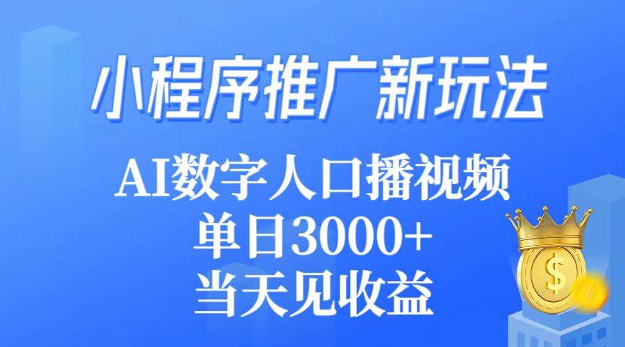 小程序推广新玩法，AI数字人口播视频，单日3000+，当天见收益-享创网