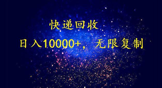完美落地，暴利快递回收项目。每天收入10000+，可无限放大-享创网