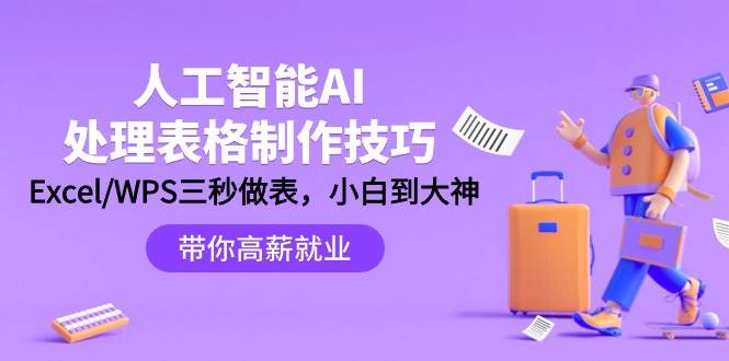 人工智能-AI处理表格制作技巧：Excel/WPS三秒做表，大神到小白-享创网