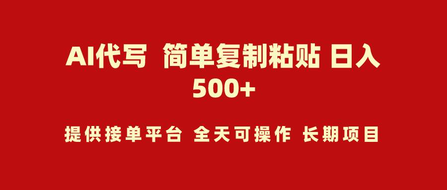 AI代写项目 简单复制粘贴 小白轻松上手 日入500+-享创网