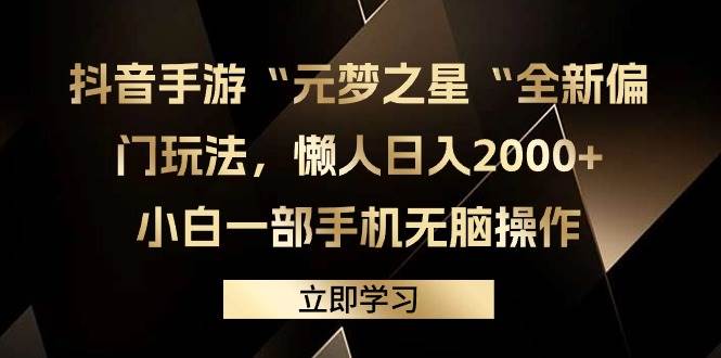 抖音手游“元梦之星“全新偏门玩法，懒人日入2000+，小白一部手机无脑操作-享创网