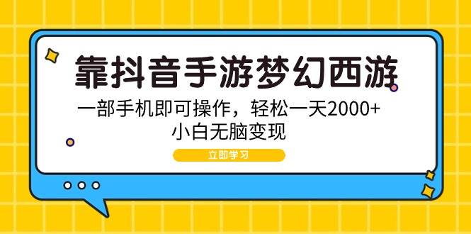 靠抖音手游梦幻西游，一部手机即可操作，轻松一天2000+，小白无脑变现-享创网