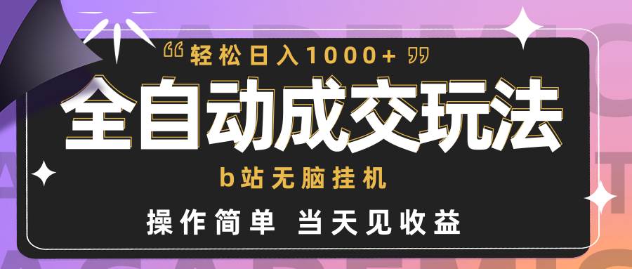 全自动成交  b站无脑挂机 小白闭眼操作 轻松日入1000+ 操作简单 当天见收益-享创网