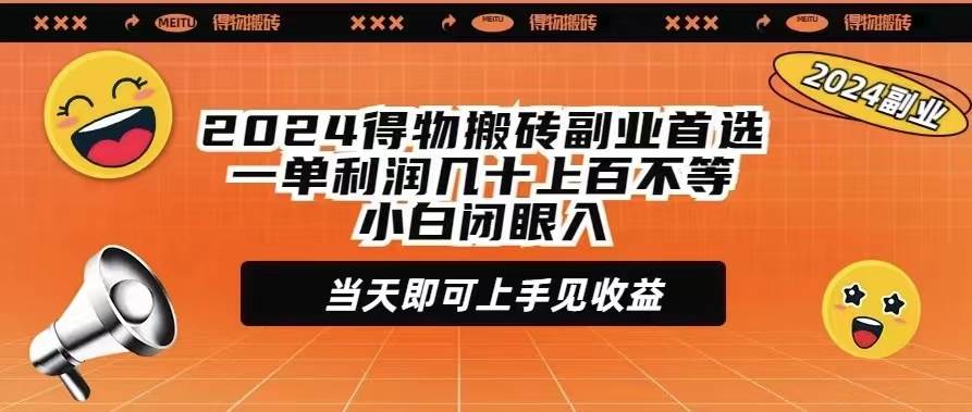 2024得物搬砖副业首选一单利润几十上百不等小白闭眼当天即可上手见收益-享创网