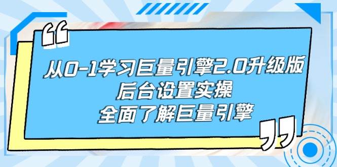 从0-1学习巨量引擎-2.0升级版后台设置实操，全面了解巨量引擎-享创网