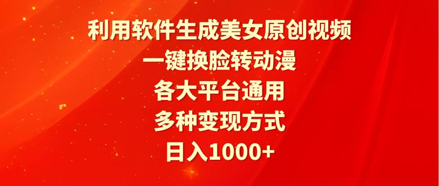 利用软件生成美女原创视频，一键换脸转动漫，各大平台通用，多种变现方式-享创网