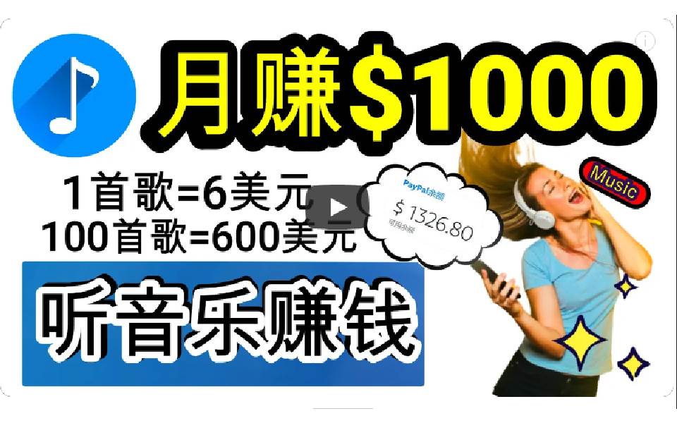 2024年独家听歌曲轻松赚钱，每天30分钟到1小时做歌词转录客，小白日入300+-享创网