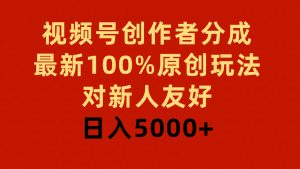 视频号创作者分成,最新100%原创玩法,对新人友好,日入5000+-享创网
