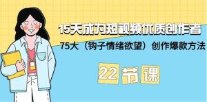 15天成为短视频-优质创作者+75大(钩子-情绪欲望)创作爆款方法-22节课-享创网