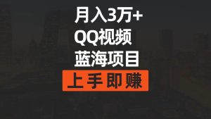 月入3万+ 简单搬运去重QQ视频蓝海赛道 上手即赚-享创网