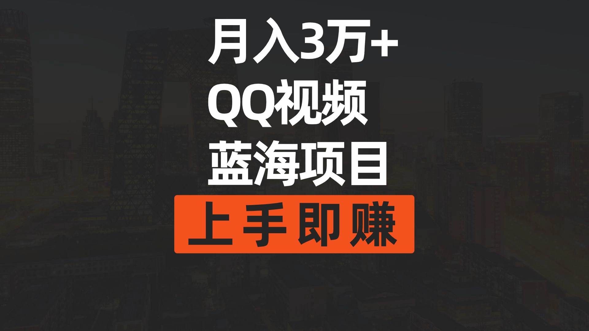 月入3万+ 简单搬运去重QQ视频蓝海赛道  上手即赚-享创网