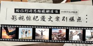 影视综纪漫文案引爆点，给你打开思维醍醐灌顶+255种开头详解课（26节）-享创网